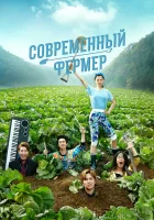  Современный фермер смотреть онлайн сериал 1 сезон 